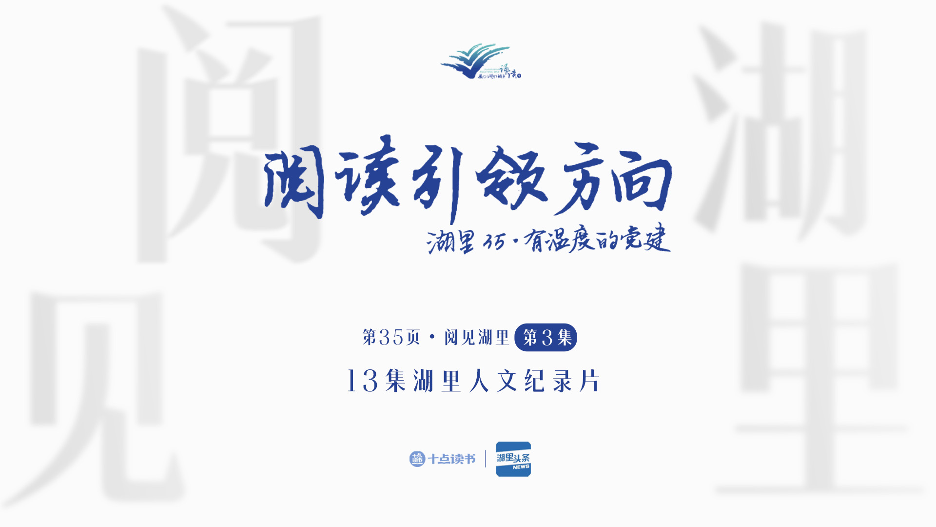 「第35頁?閱見湖里」第三集《閱讀引領方向》