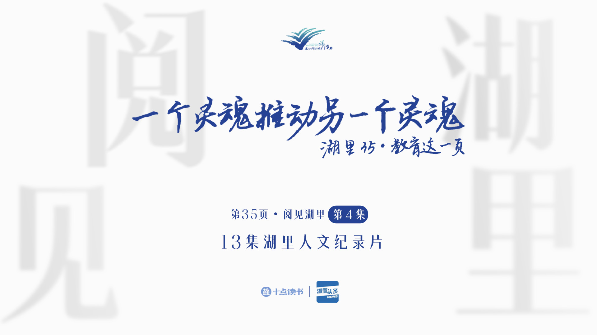 「第35頁?閱見湖里」第四集《一個靈魂推動另一個靈魂》