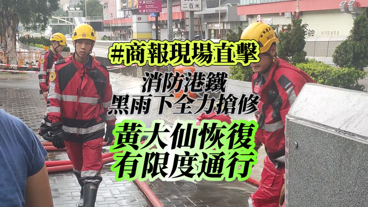 【商報(bào)現(xiàn)場(chǎng)直擊】水漫黃大仙｜消防港鐵黑雨下全力搶修 恢復(fù)有限度通行