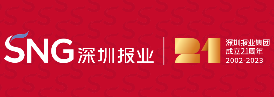 改革改革再改革 再造一個(gè)報(bào)業(yè)集團(tuán)——寫在深圳報(bào)業(yè)集團(tuán)成立21周年之際