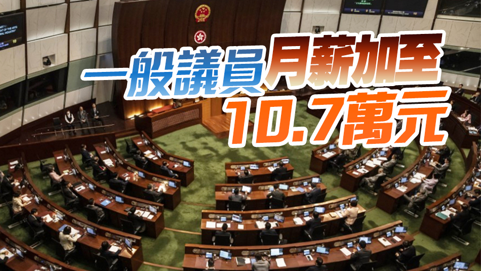 立法會(huì)議員加薪1.9% 10月1日生效