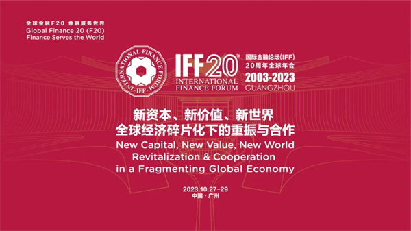 五糧液將以「國際金融論壇（IFF）頂級戰(zhàn)略合作夥伴」身份亮相IFF20周年全球年會