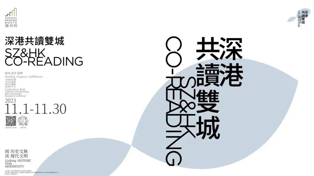 深港「共讀雙城」系列活動將亮相第24屆深圳讀書月