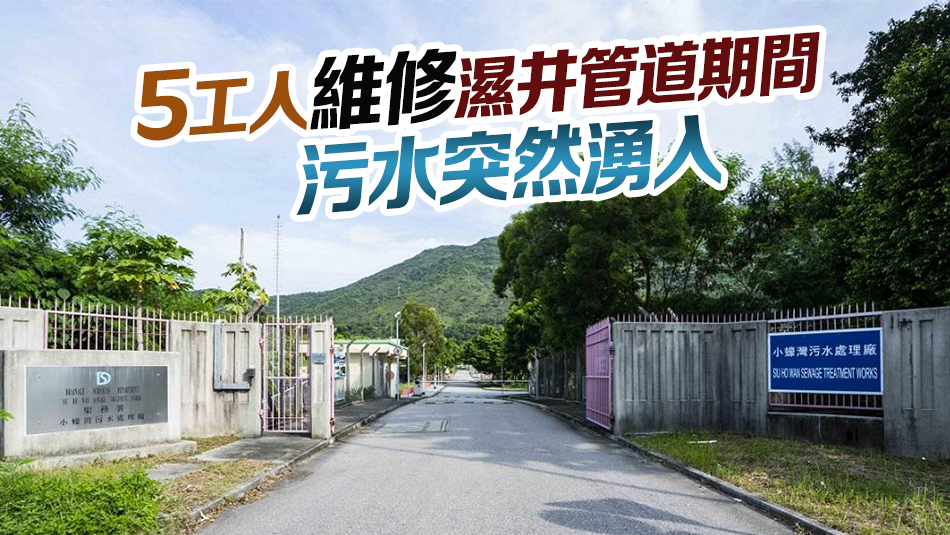 2年前小蠔灣污水處理廠發生1死4傷事故 承建商被判罰款15萬