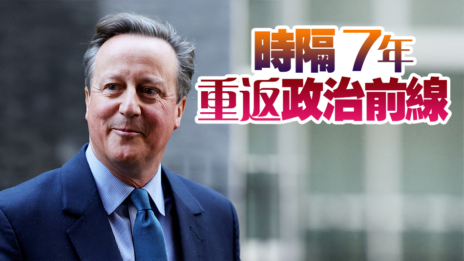 英國前首相卡梅倫復(fù)出，任外交大臣