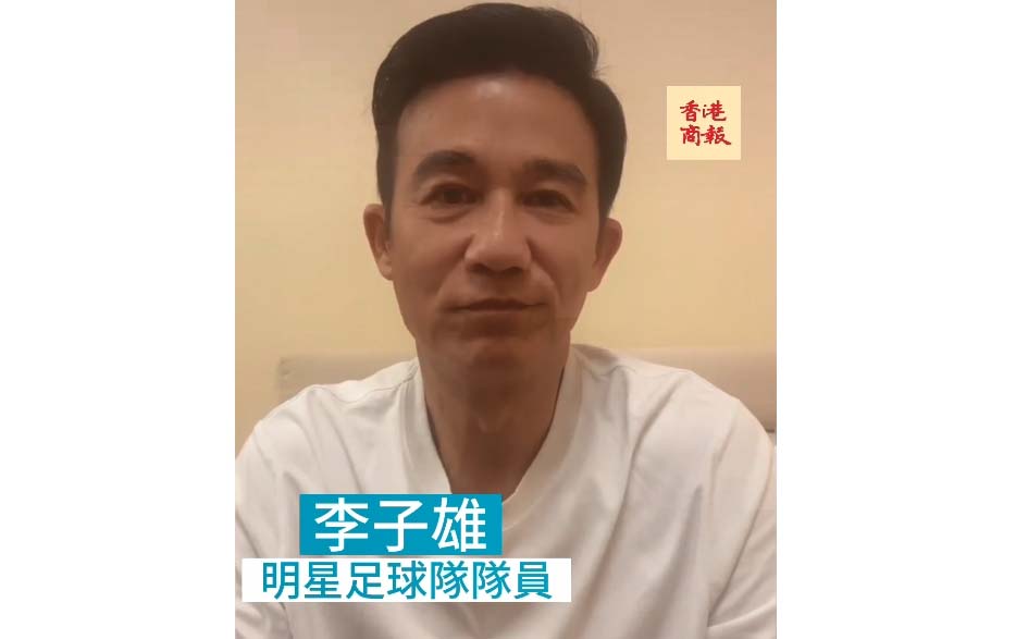 有片丨李子雄：球場碰撞難免 不要上綱上綫 多關注賽事意義