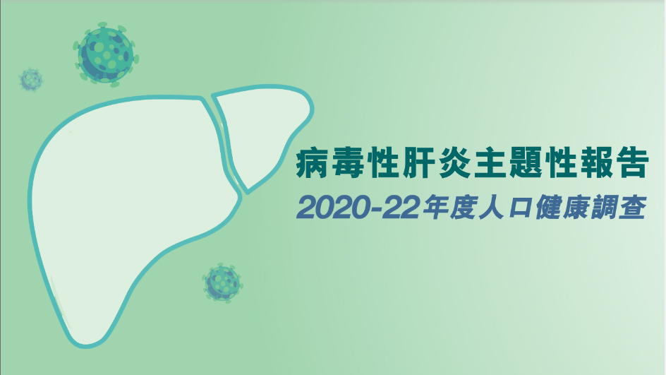 衞生署：本港約41萬人患乙肝 相當比例感染者不清楚自身病情