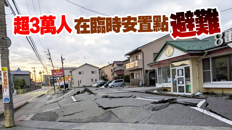 追蹤報(bào)道｜日本能登半島地震遇難者人數(shù)升至92人 242人失聯(lián)