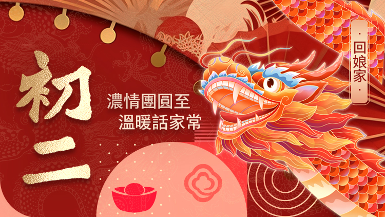 有片丨正月初二到  濃情團(tuán)圓至  溫暖話(huà)家常  香港商報(bào)恭祝大家闔家幸福！