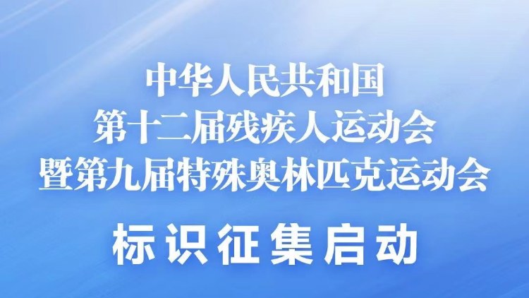 全國第十二屆殘特奧會標識徵集面向全球啟動