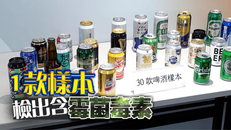 消委會(huì)：30款啤酒樣本檢出生物胺 大量攝入或致噁心嘔吐