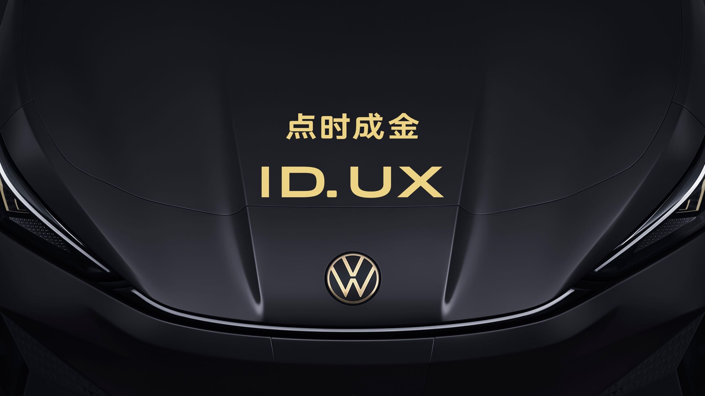 大眾汽車智能純電新品類ID.UX首發(fā)亮相