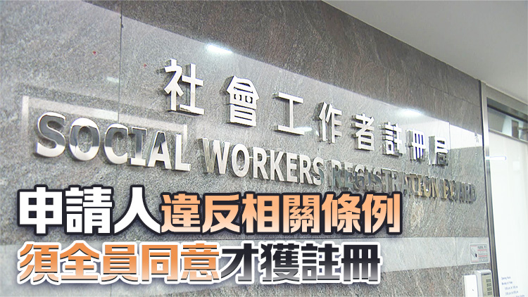 社工註冊局：審批註冊機(jī)制行之有效 已去信孫玉菡希望會面澄清