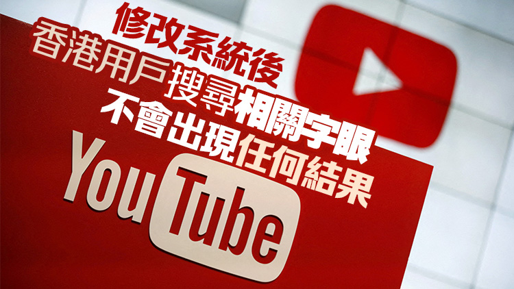 YouTube︰將遵守《願榮光》禁制令 限制香港用戶瀏覽32條相關(guān)影片