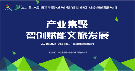 60+機構！10大展覽！百億簽約額！文博會T8旅遊創意(保稅)園分會場活動來襲！