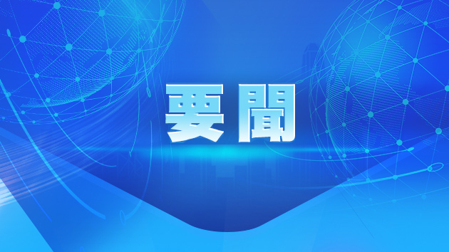 國務院關稅稅則委員會：6月15日起中止對臺灣地區134個稅目進口產品關稅減讓