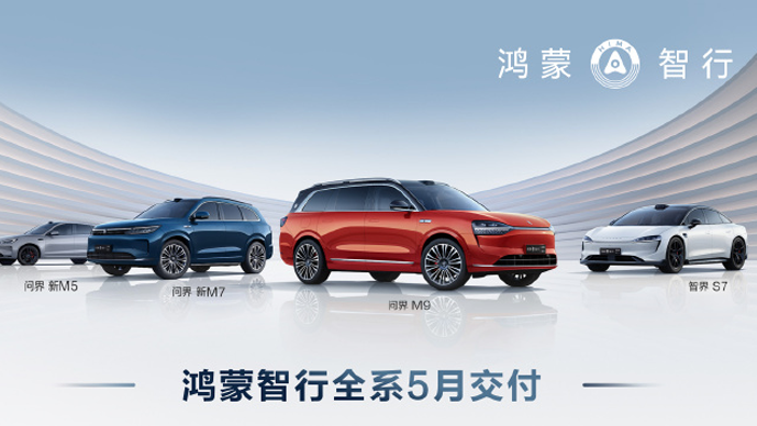 5月鴻蒙智行全系交付新車(chē)30578輛 新勢(shì)力品牌銷(xiāo)量第一名