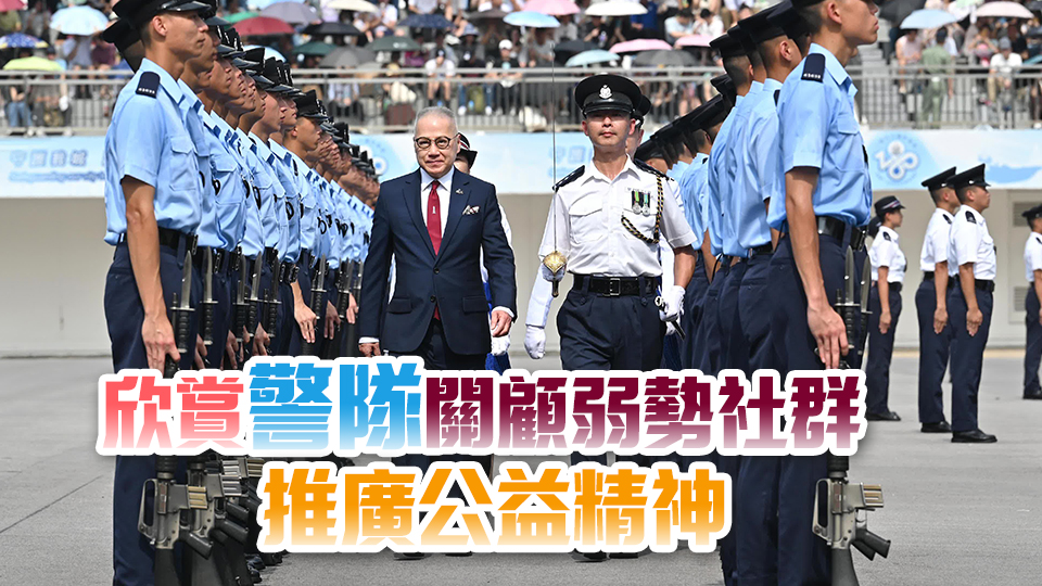 郭少明檢閱警察學(xué)院結(jié)業(yè)會操 指香港安全穩(wěn)定有賴法治完善及警隊高效