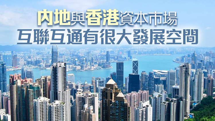 內(nèi)地與香港金融互聯(lián)互通10年 構(gòu)建「雙向開(kāi)放」新格局