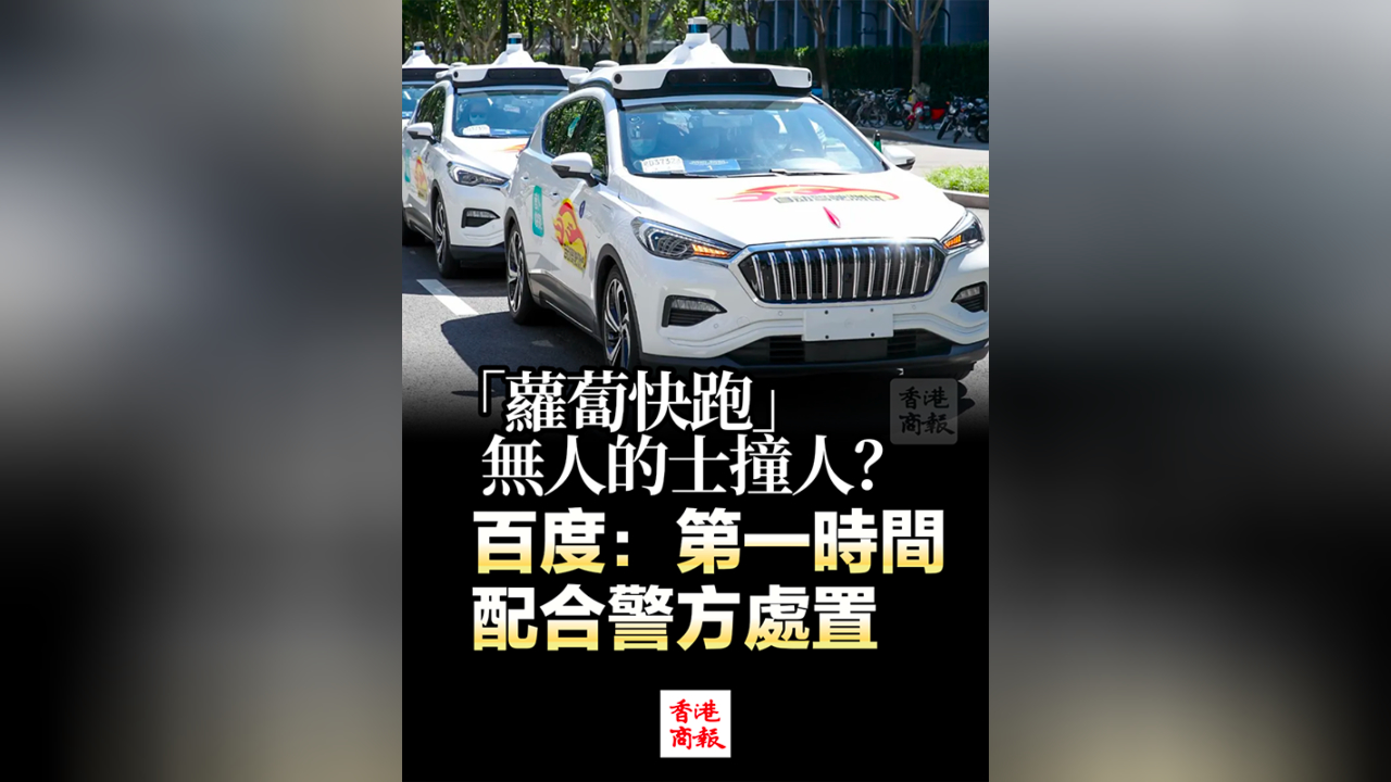 有片丨「蘿蔔快跑」無人的士撞人？百度：第一時(shí)間配合警方處置