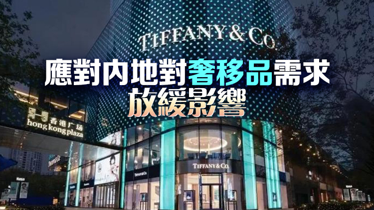 消息：Tiffany擬將上海旗艦店面積減半 並與麗豐洽新租約