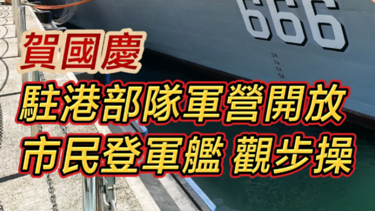 有片 | ?賀國慶駐港部隊軍營開放 市民登軍艦 觀步操