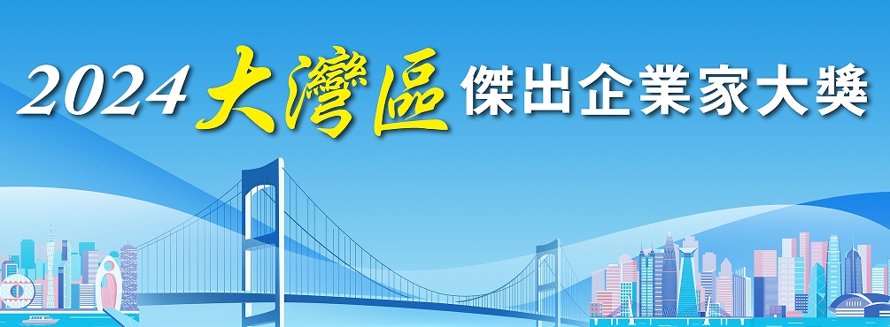 2024傑出企業(yè)家大獎大灣區(qū)頒獎典禮