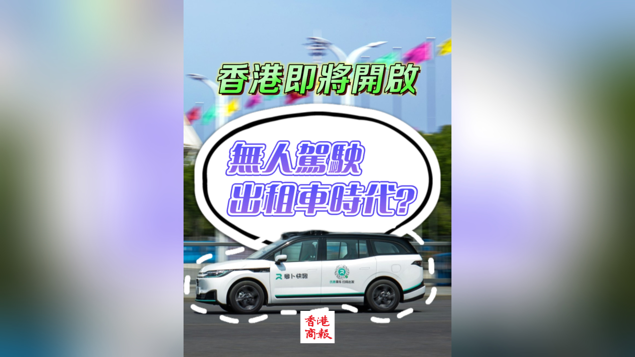 有片｜香港即將開(kāi)啟無(wú)人駕駛出租車時(shí)代？