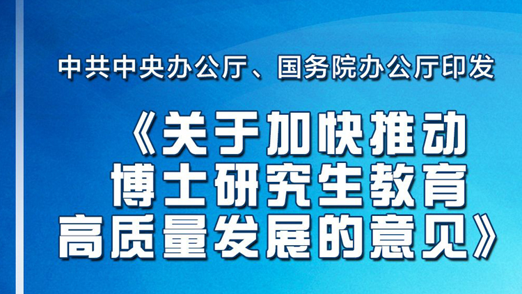 中辦、國(guó)辦印發(fā)《關(guān)於加快推動(dòng)博士研究生教育高質(zhì)量發(fā)展的意見(jiàn)》