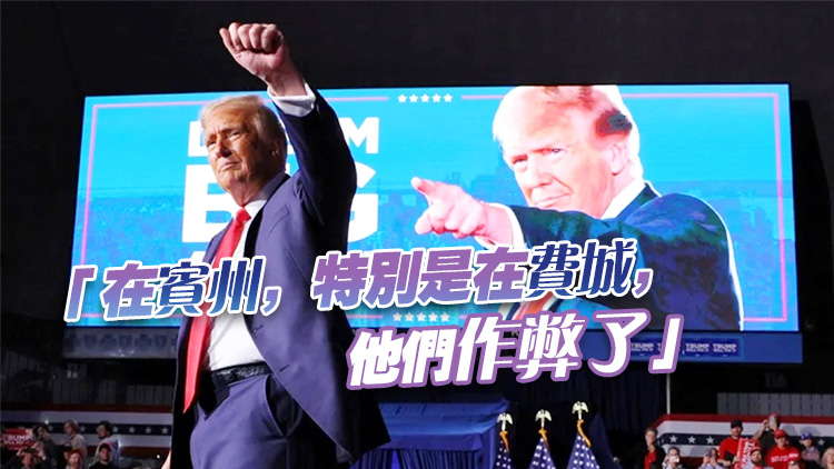 特朗普控賓州選舉舞弊 官員駁斥：毫無事實基礎(chǔ)