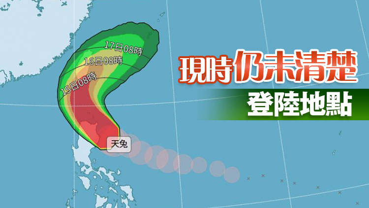 「天兔」逼近臺灣 最快14日晚發布陸上颱風警報