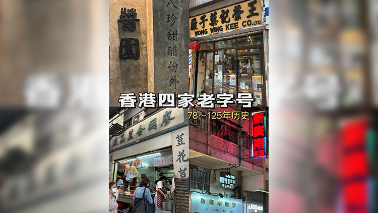 有片 | 守護香港老字號 來香港不要錯過這四家老店