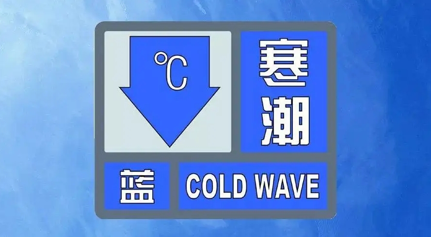 寒潮藍色預警：西北華北東北等地部分地區累計降溫可超12℃