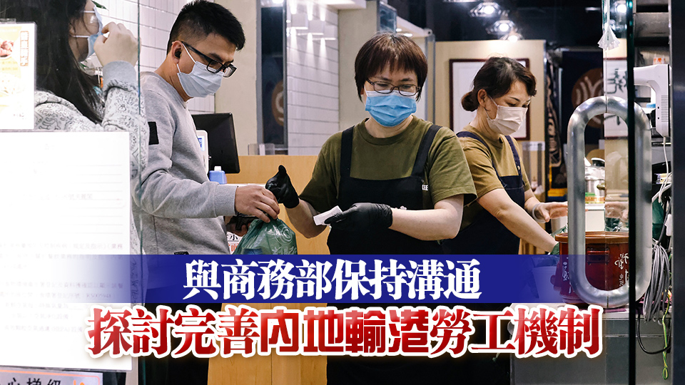  孫玉函：14間勞務企業獲核準經營勞工赴港工作業務 12間已在港開設職介所