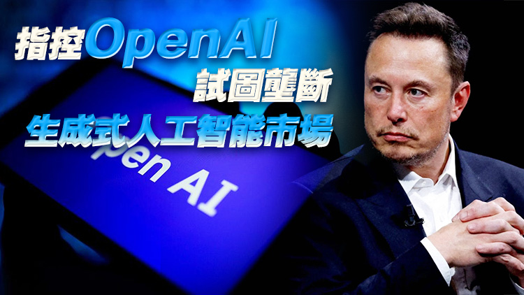 馬斯克起訴加碼！要求法院禁止OpenAI轉型為營利性企業(yè)