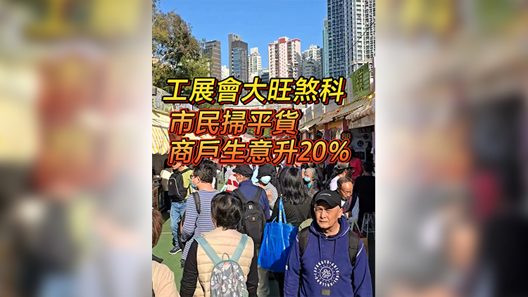 有片 | 工展會(huì)大旺煞科 市民掃平貨 商戶生意升20%